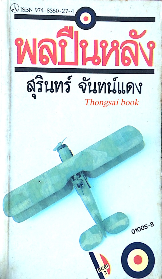 พลปืนหลัง สุรินทร์ จันทน์แดง