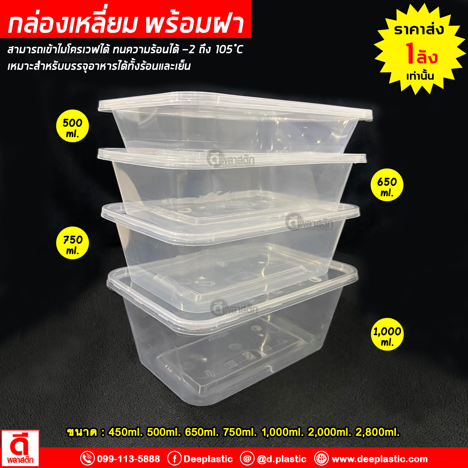 กล่องเหลี่ยมใส่อาหาร พร้อมฝาปิด เข้าไมโครเวฟได้ 1ช่อง