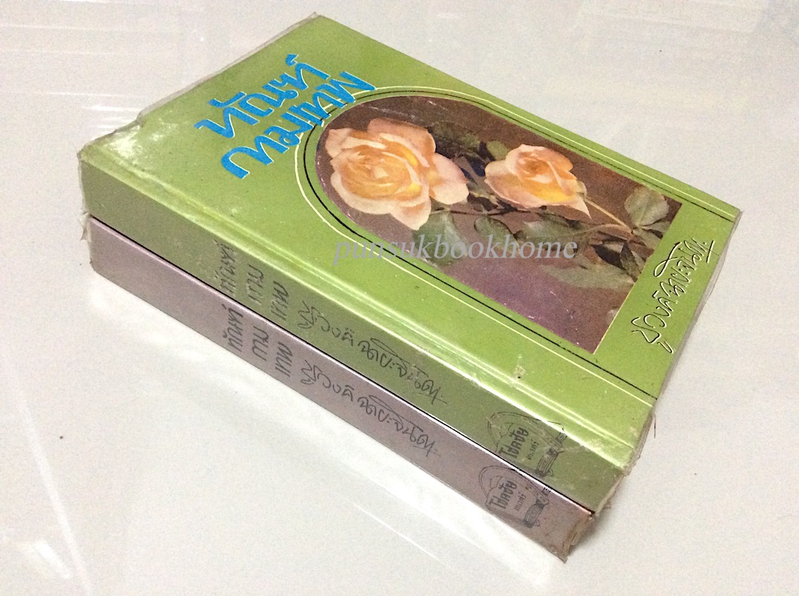 ทัณฑ์กามเทพ ชูวงศ์ ฉายะจินดา ๒ เล่ม จบ