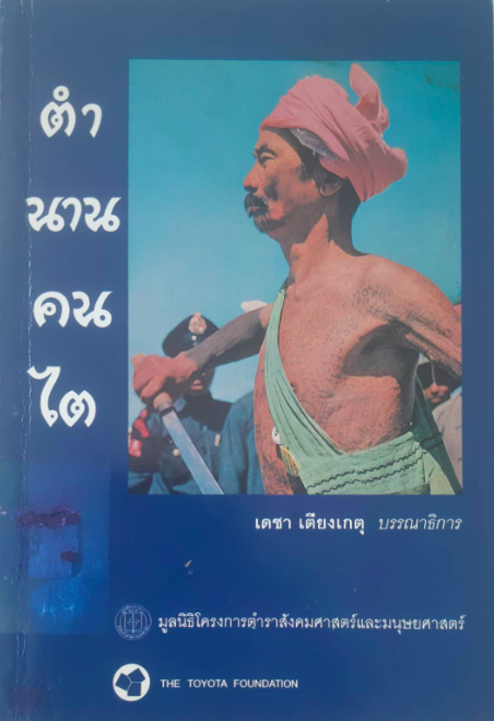 ตำนานคนไต เดชา เตียงเกตุ บรรณาธิการ
