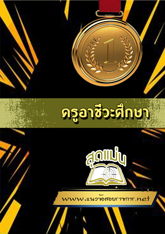 แนวข้อสอบครูอาชีวะศึกษา