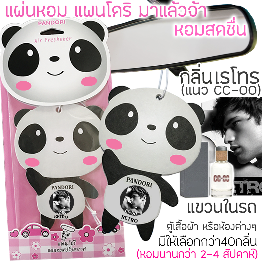 PANDORI แผ่นหอมปรับอากาศ กลิ่น RETRO แนว CC-OO