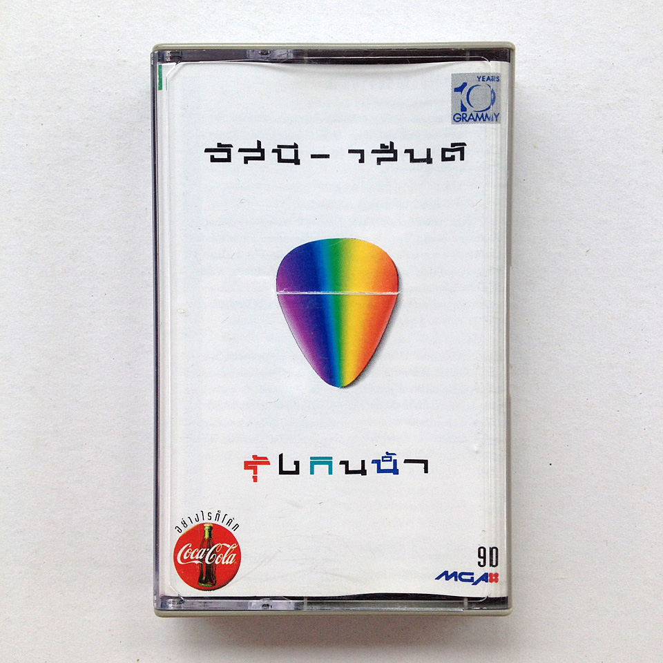 อัสนีวสันต์ - รุ้งกินน้ำ - 1993