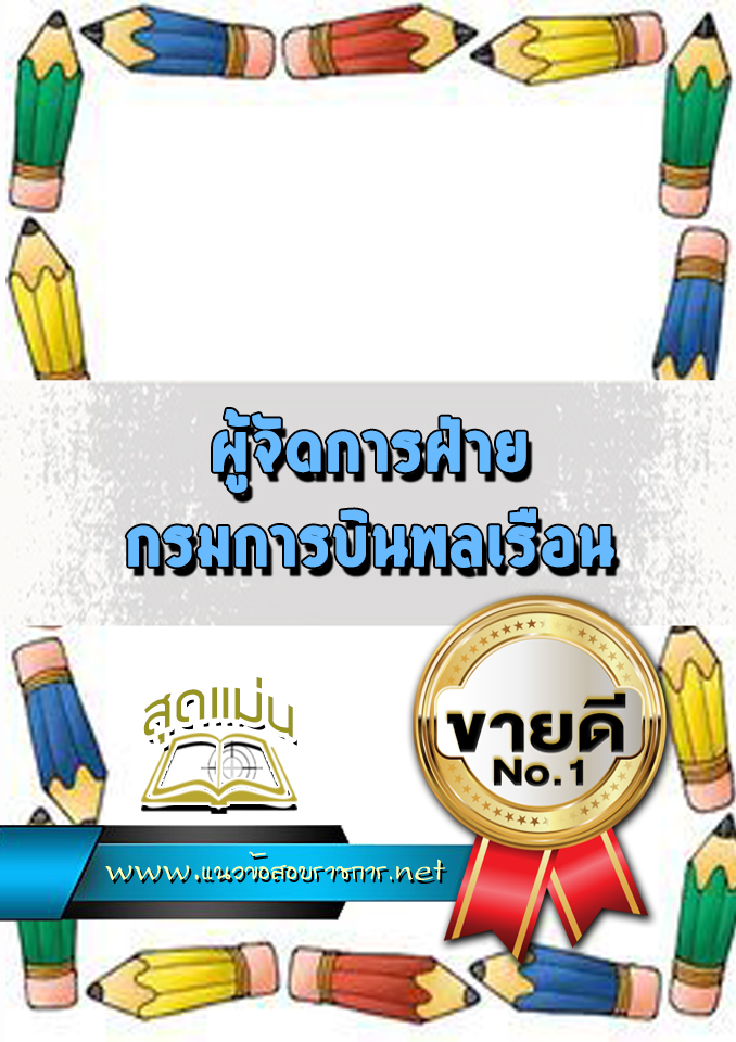 แนวข้อสอบผู้จัดการฝ่าย กรมการบินพลเรือน