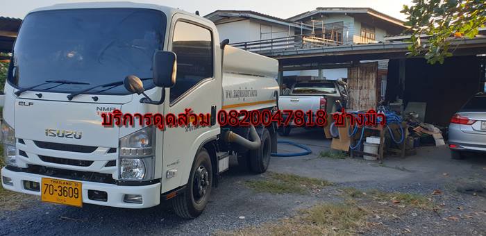 บริการดูดส้วม 0820047818 ช่าวมิว