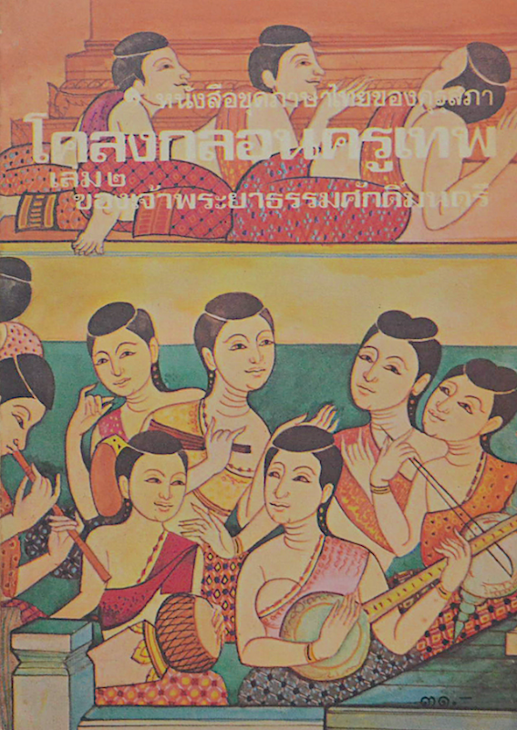 โคลงกลอนครูเทพ เล่ม ๒ ของเจ้าพระยาธรรมศักดิ์มนตรี หนังสือชุดภาษาไทยของคุรุสภา