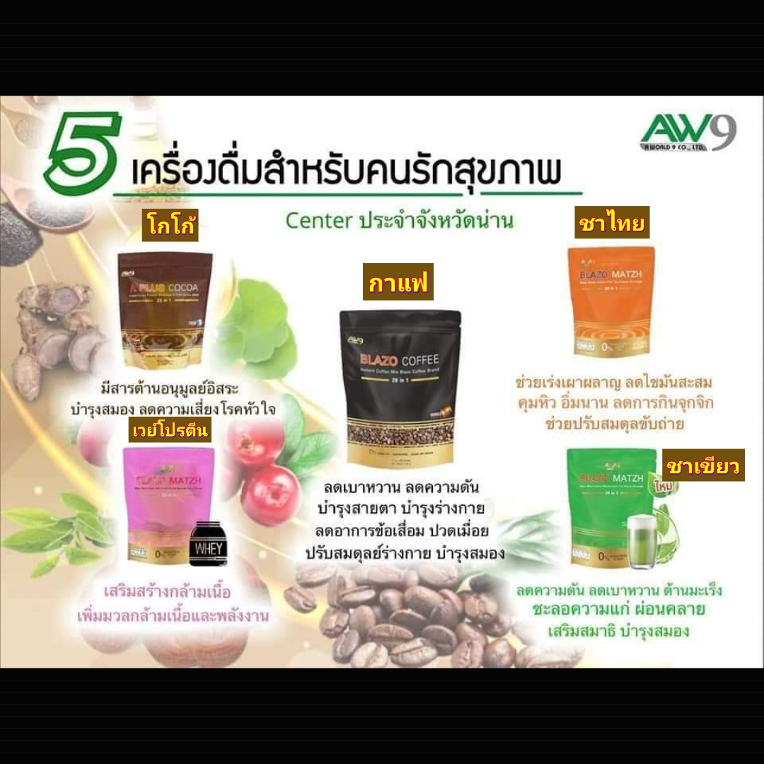 กาแฟ เบลโซ่ คอฟฟี่ blazo coffee เอ พลัส โกโก้ A Plus Cocoa BLAZO MATZH ชาไทย ชาเขียว Green tea whey protein เวย์โปรตีน AW9 เอดับเบิ้ลยูไนน์ AW 9 AW aw 9