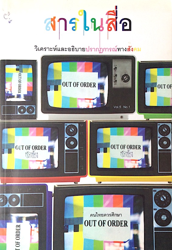 สารในสื่อ วิเคราะห์และอธิบายปรากฎการณ์ทางสังคม วารสาร ไทยคดีศึกษา ปีที่ ๕ ฉบับที่ ๑ (ตุลาคม ๒๕๕๐ - มีนาคม ๒๕๕๑ )