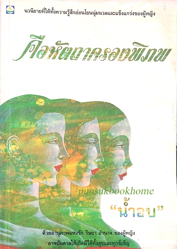 คือหัตถาครองพิภพ นำ้อบ