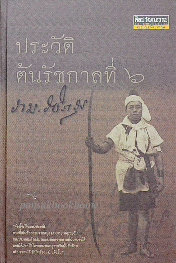 ประวัติต้นรัชกาลที่ ๖ รามวชิราวุธ