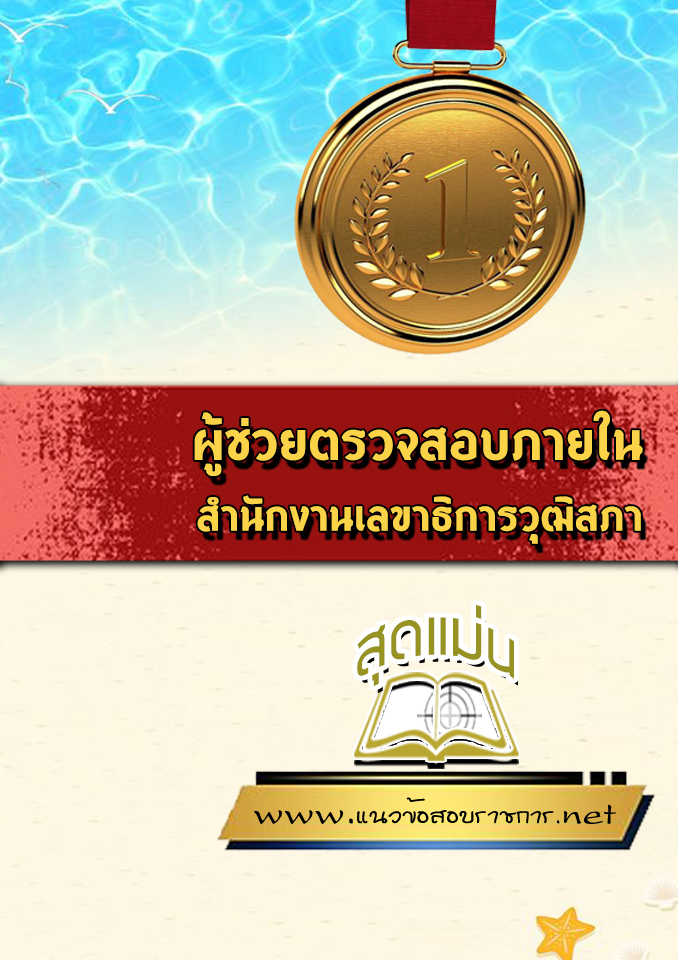 แนวข้อสอบผู้ช่วยตรวจสอบภายใน สำนักงานเลขาธิการวุฒิสภา