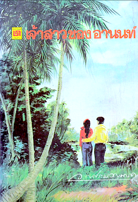 เจ้าสาวของอานนท์ ว.ณ ประมวญมารค