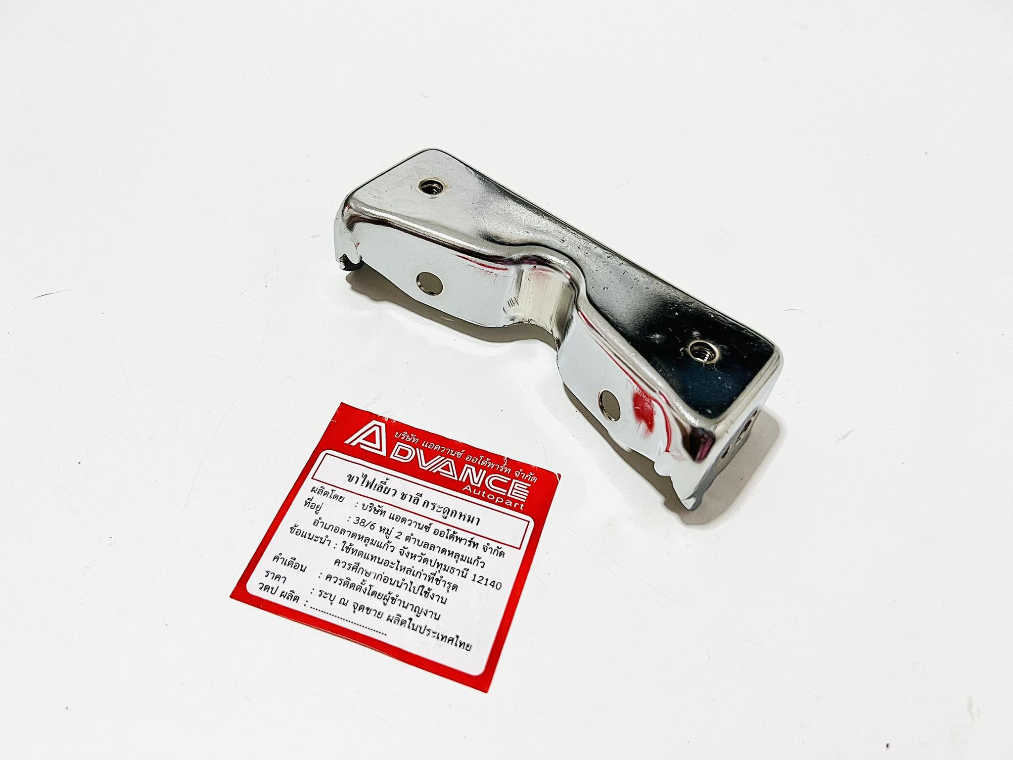 ขาไฟเลี้ยวชาลีเก่า กะดูกหมาชาลี บด