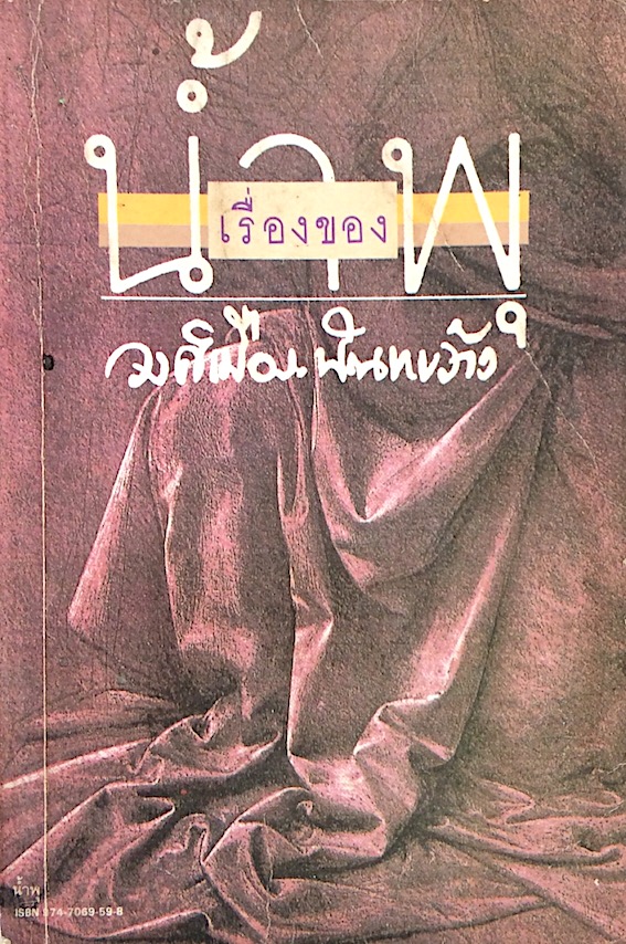 เรื่องของนำ้พุ วงศ์เมือง นันทขว้าง