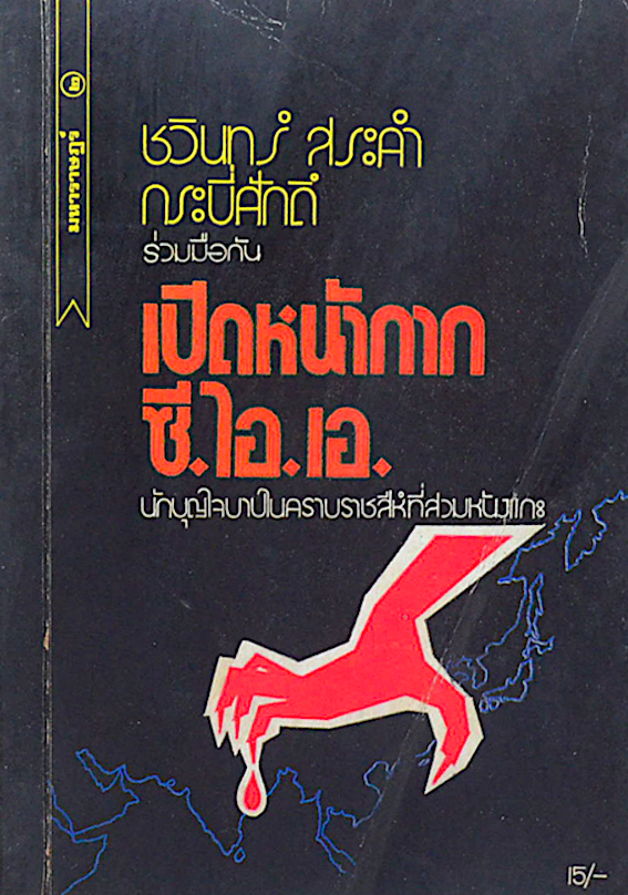 เปิดหน้ากาก ซี.ไอ.เอ. นักบุญใจบาปในคราบราชสีห์ที่สวมหนังแกะ ชวินทร์ สระคำ , กระบี่ศักดิ์ ร่วมมือกัน