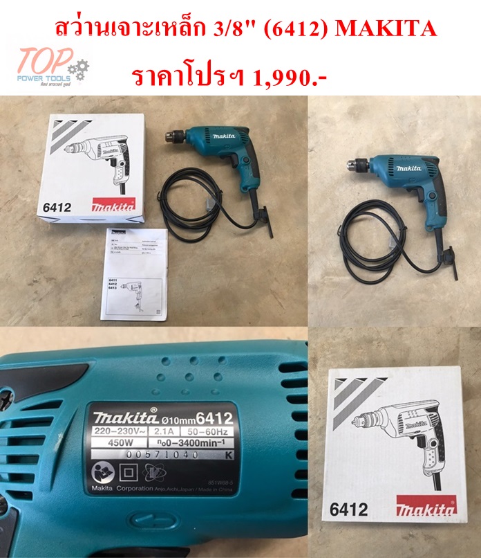 สว่านเจาะเหล็ก 3/8" (6412) MAKITA