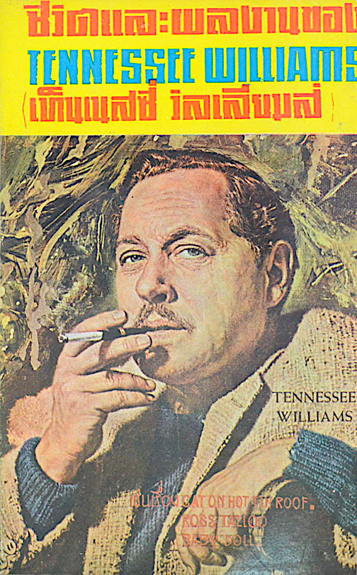 ชีวิตและผลงานของ เท็นเนสซี่ วิลเลียมส์ Tennessee Williams