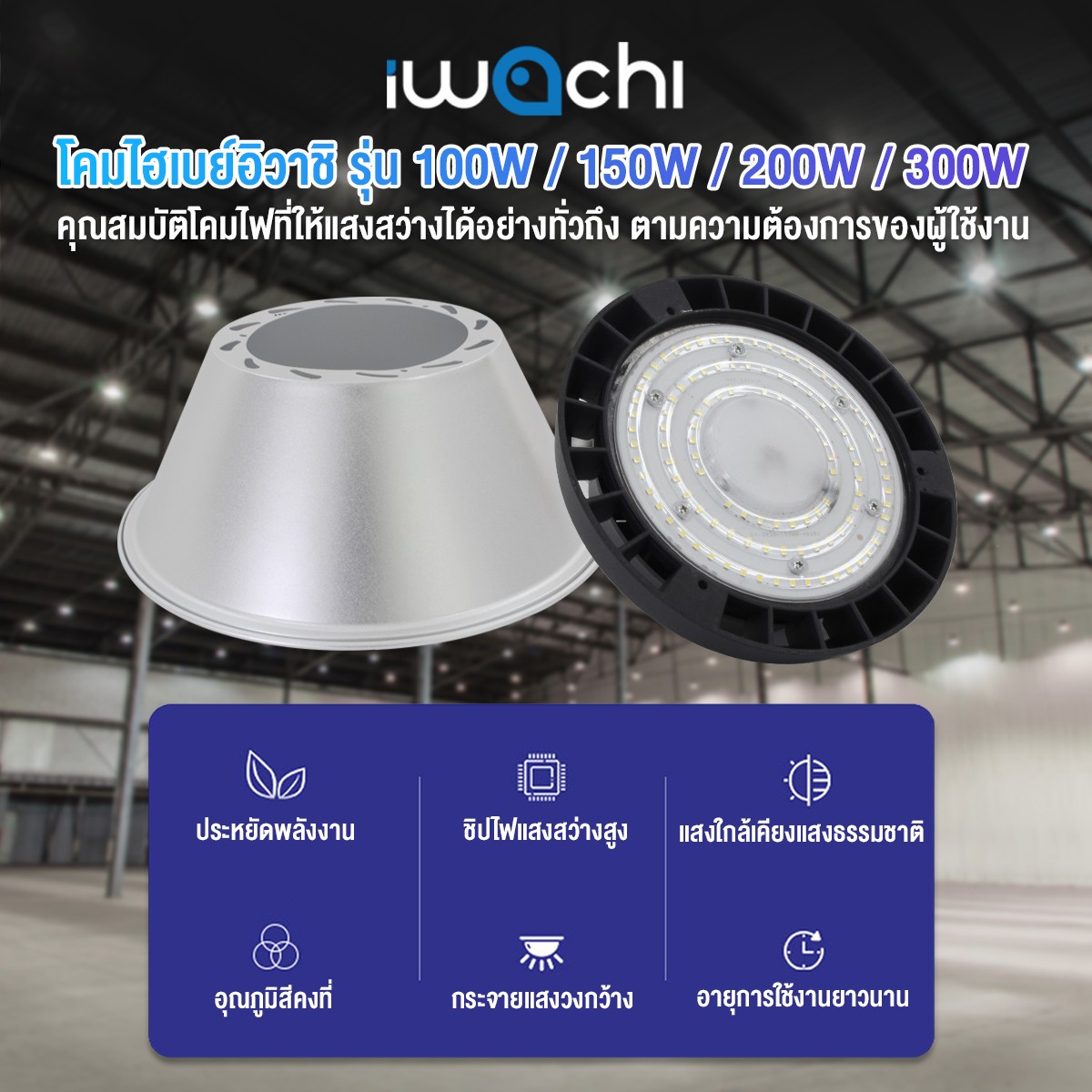 โคมไฮเบย์ LIGHT LED 150w แสงขาว