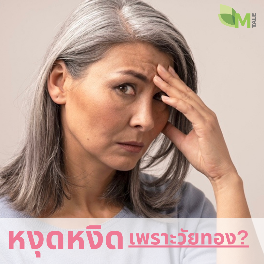 M TALE แก้วัยทองหงุดหงิด