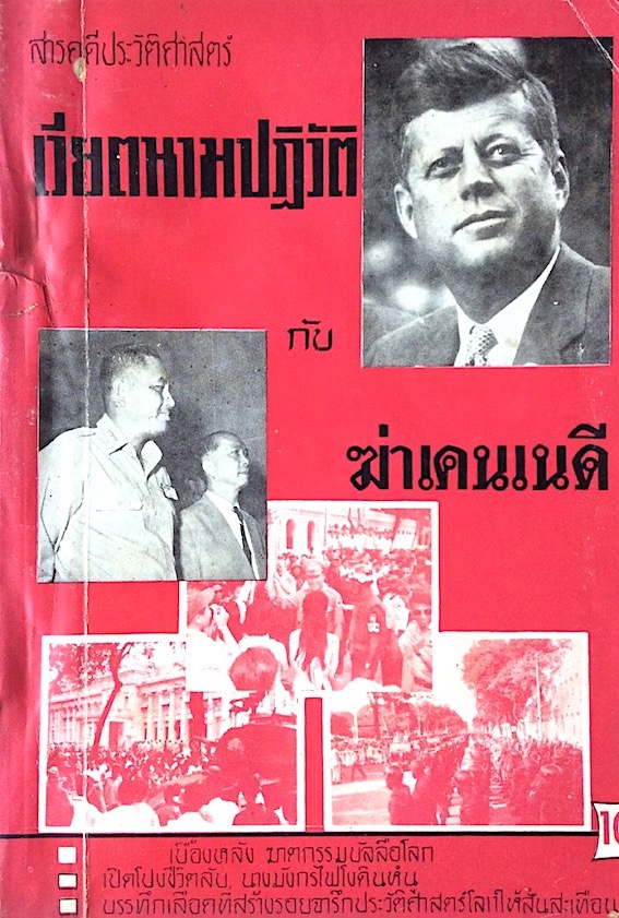 สารคดีประวัติศาสตร์ เวียดนามปฏิวัติ กับ ฆ่าเคนเนดี : เบื้องหลัง ฆาตกรรมบัลลือโลก เปิดโปงชีวิตลับ นางมังกรไฟโงดินห์น บรรทึกเลือดที่สร้างรอยราจึกประวัติศาสตร์โลกให้สั่นสะเทือน