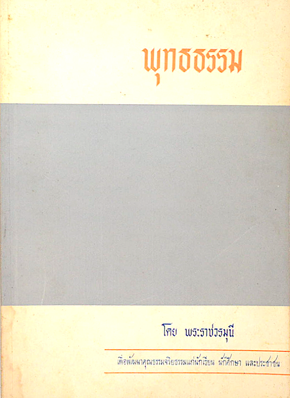 พุทธธรรม (ฉบับเดิม) พระธรรมปิฎก (ป.อ. ปยุตฺโต)