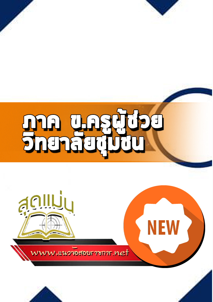 แนวข้อสอบภาค ข.ครูผู้ช่วย วิทยาลัยชุมชน