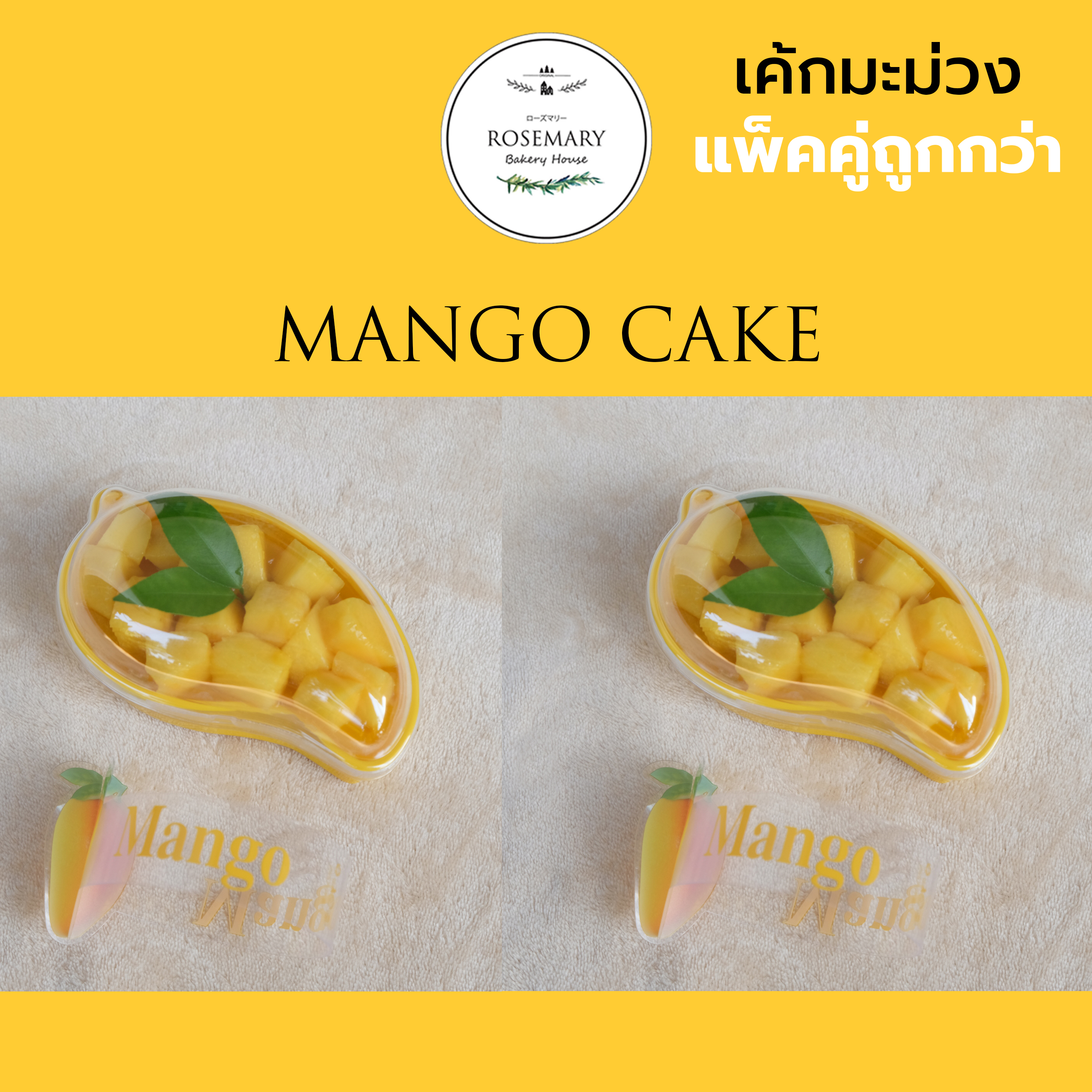 🥭🥭เค้กลูกมะม่วง Mango Cake 🥭🥭 (สั่ง 2 กล่อง ถูกกว่า)