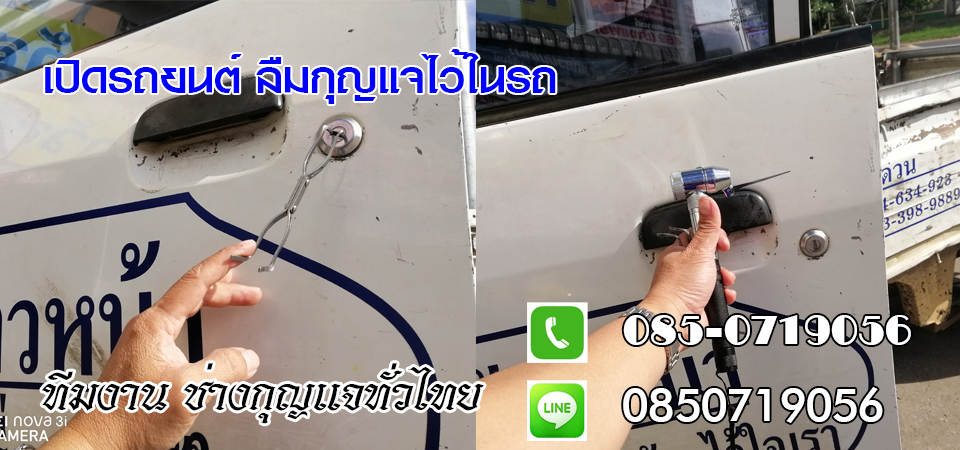 ช่างซ่อมกุญแจโนนสุวรรณ กุญแจรถไขไม่ได้ กุญแจรถเสียบไม่เข้า 0850719056