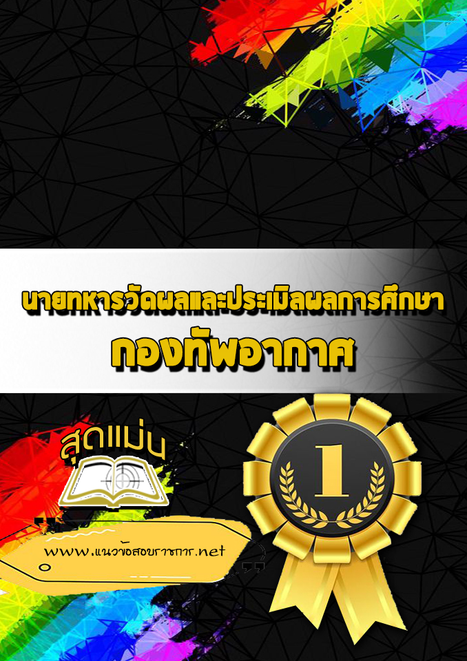 แนวข้อสอบนายทหารวัดผลและประเมิลผลการศึกษา กองทัพอากาศ