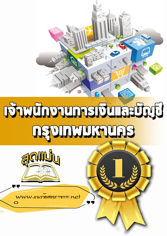 แนวข้อสอบเจ้าพนักงานการเงินและบัญชี กรุงเทพมหานคร