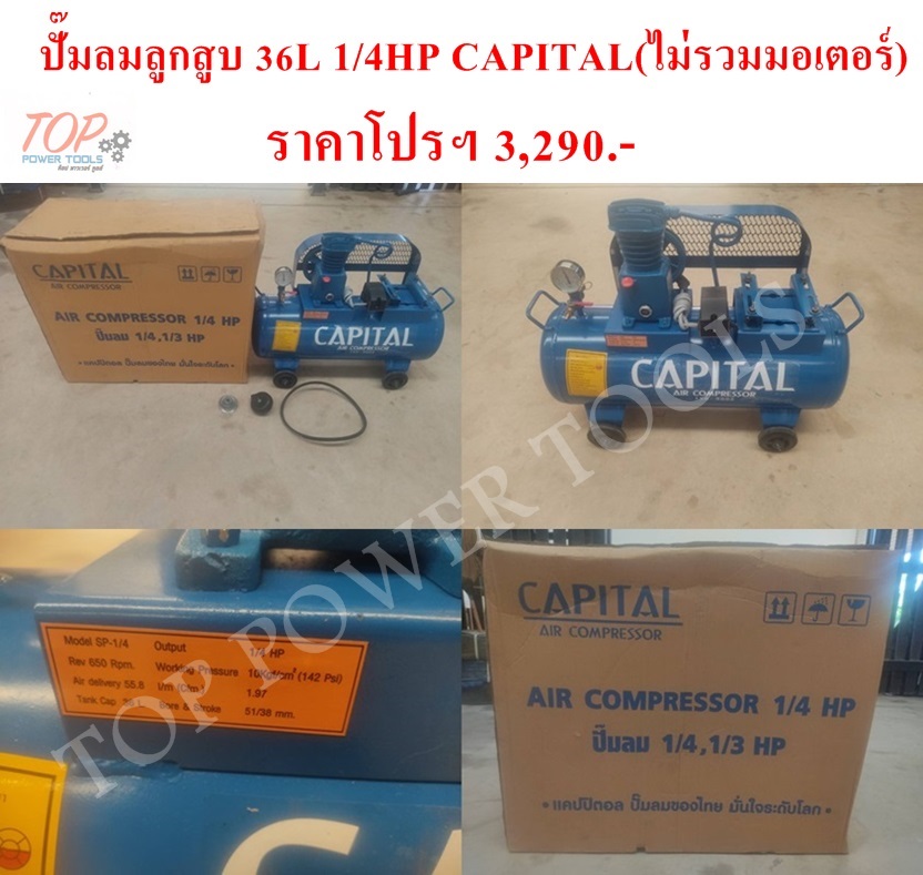 ปั๊มลมลูกสูบ 36L 1/4HP CAPITAL(ไม่รวมมอเตอร์)