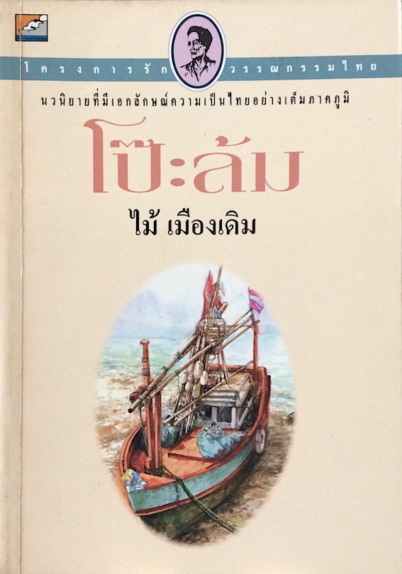 โป๊ะล้ม ไม้ เมืองเดิม