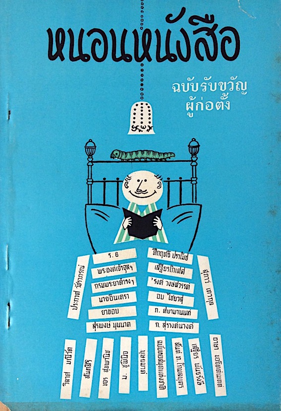 หนอนหนังสือ ฉบับรับขวัญผู้ก่อตั้ง