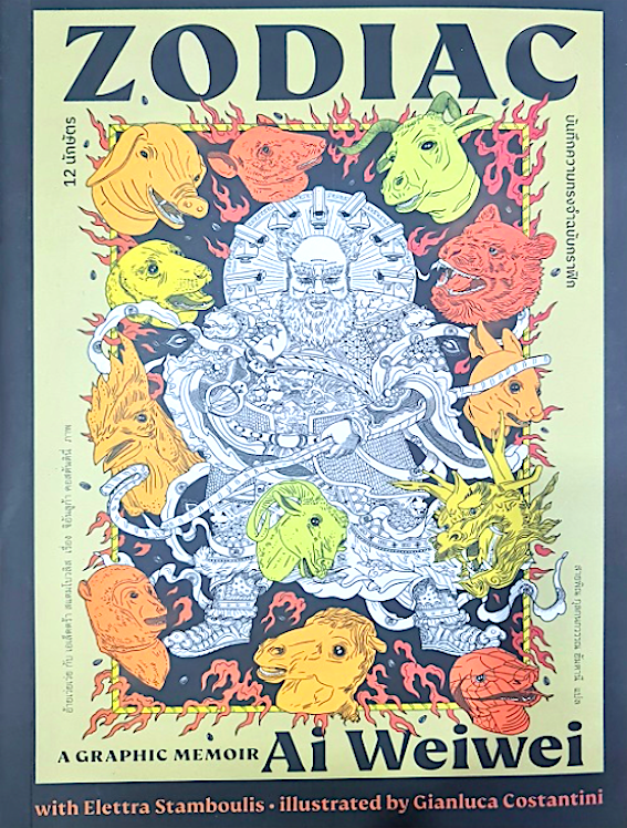 12 นักษัตร บันทึกความทรงจำฉบับกราฟิก Zodiac A Graphic memoir Ai Weiwei อ้ายเว่ยเว่ย กับ เอเล็ตตร้า สแตมโบวลิสฯ สายพิณ กุลกนกวรรณ ฮัมคานี แปล