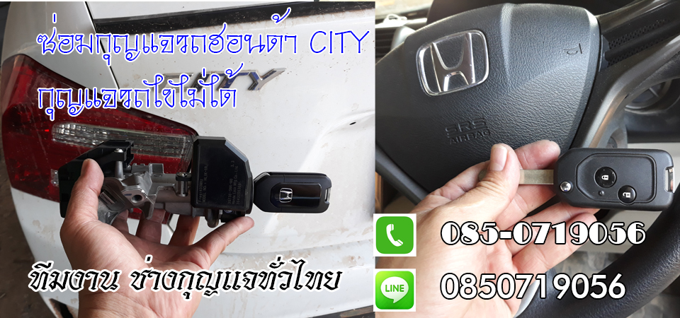 ช่างกุญแจรถยนต์ราชสาส์น กุญแจรีโมท กุญแจฝังชิพ 0850719056