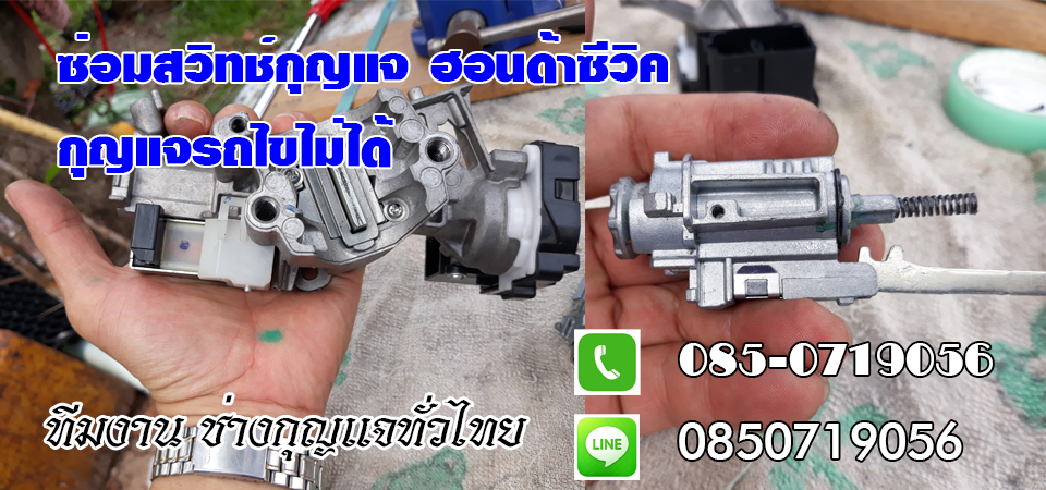 ช่างกุญแจรถยนต์ท่าตะเกียบ กุญแจรีโมท กุญแจฝังชิพ 0850719056