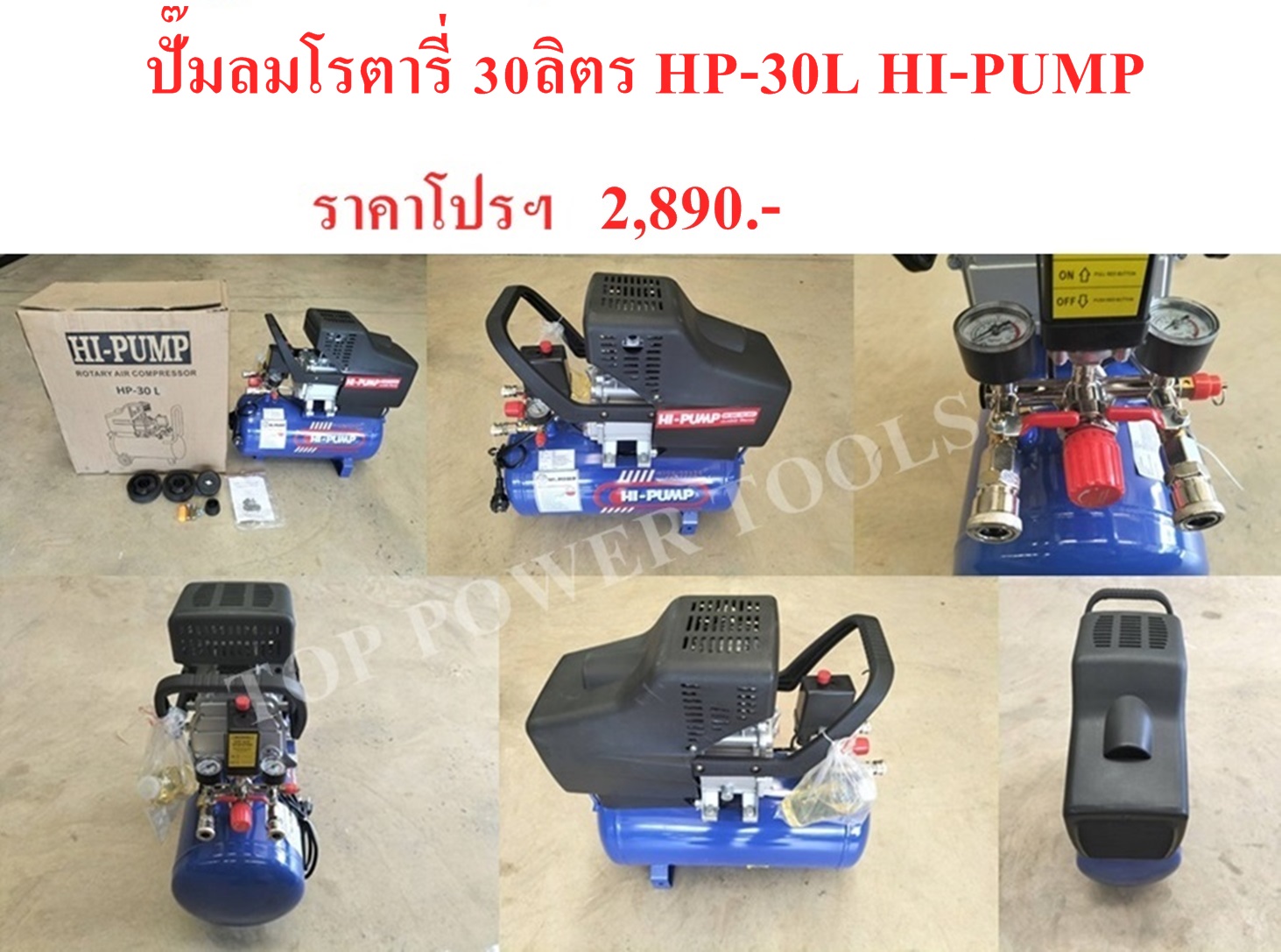 ปั๊มลมโรตารี่ 30ลิตร HP-30L HI-PUMP(เฉพาะปั๊มลมอย่างเดียว ไม่รวมอุปกรณ์เสริม)