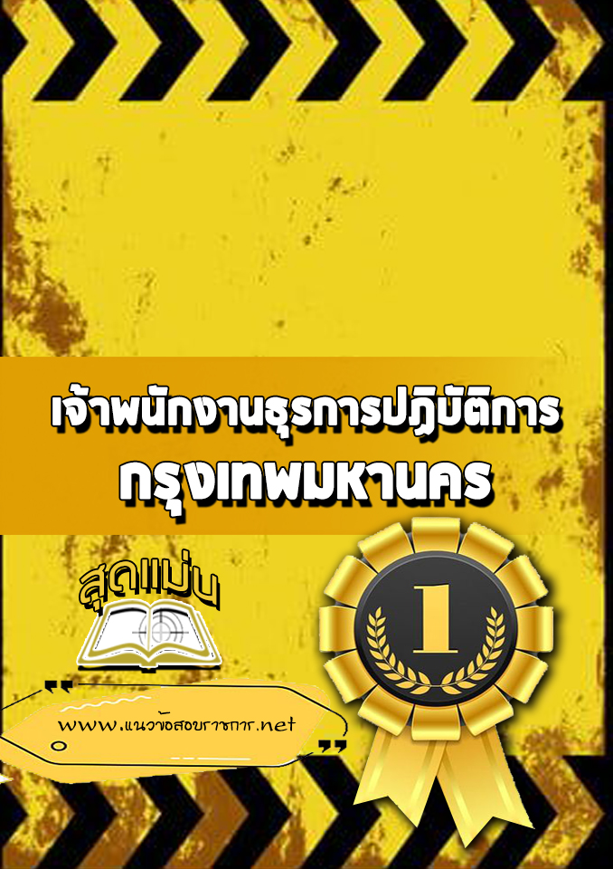 แนวข้อสอบเจ้าพนักงานธุรการปฏิบัติการ กรุงเทพมหานคร