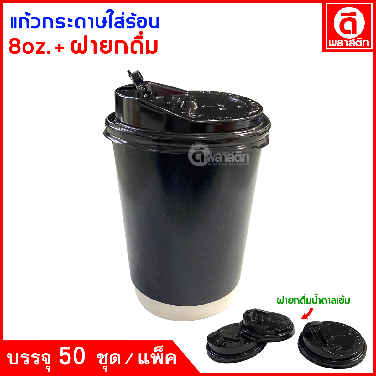 แก้วกระดาษ Double Wall 8oz. (ใส่ร้อน)