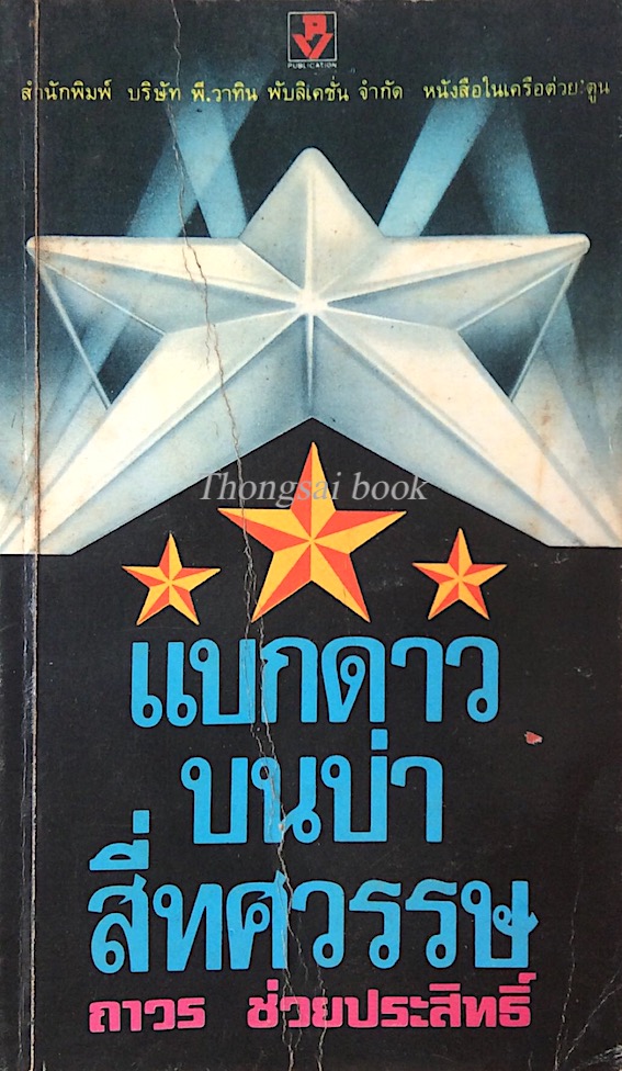 แบกดาวบนบ่าสี่ทศวรรษ ถาวร ช่วยประสิทธิ์