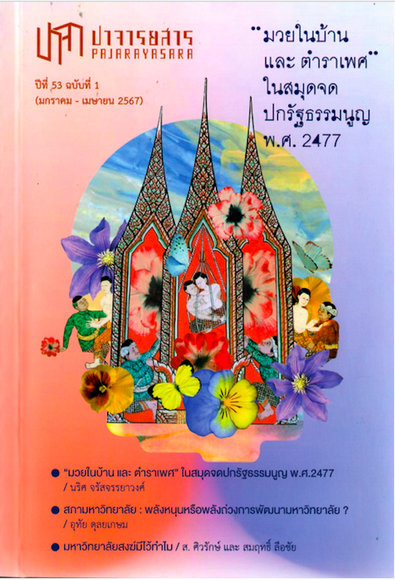 ปาจารยสาร ปีที่ 53 ฉบับที่ 1 (ม.ค. - เม.ย. 2567) มวยในบ้าน และ ตำราเพศ ในสมุดจดปกรัฐธรรมนูญ พ.ศ.2477 นริศ จรัสจรรยาวงศ์ / อุทัย ดุลยเกษม /ส.ศิวรักษ์และสมฤทธิ์ ลือชัย