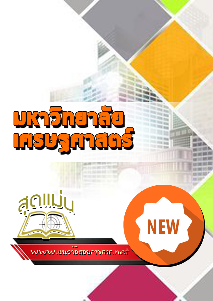 แนวข้อสอบเข้าเรียนมหาวิทยาลัย เศรษฐศาสตร์