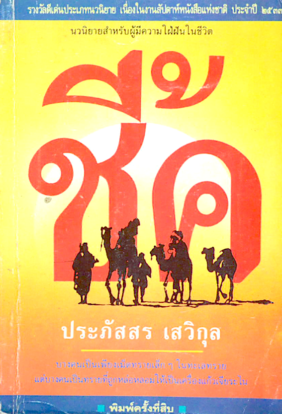 ชี้ค ประภัสสร เสวิกุล ; นวนิยายสำหรับผู้มีความใฝ่ฝันในชีวิต