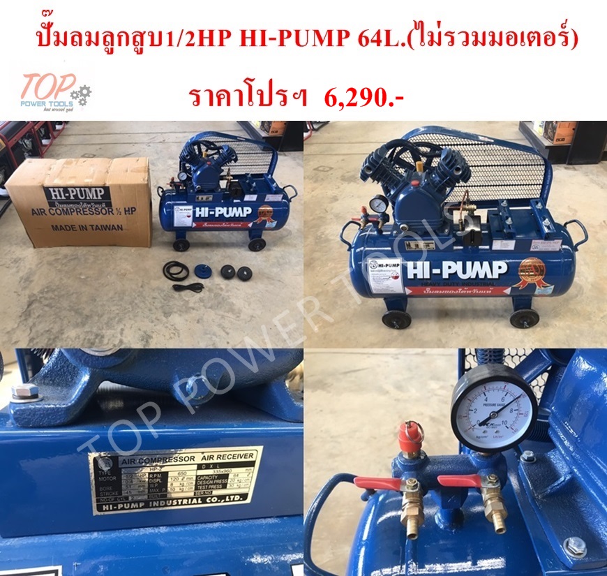 ปั๊มลมลูกสูบ 1/2HP 64L. HI-PUMP (ไม่รวมมอเตอร์)