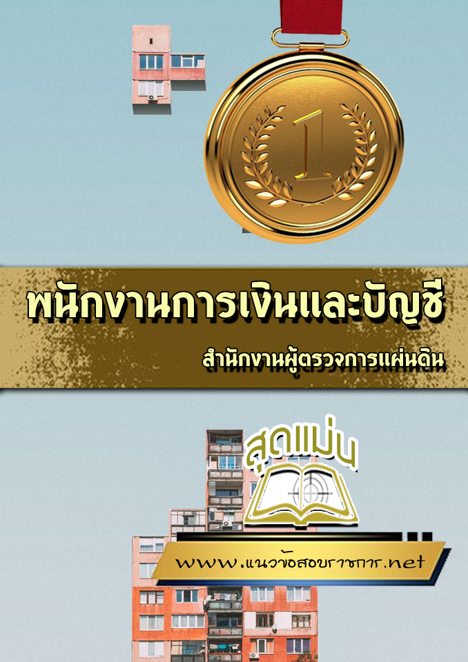 แนวข้อสอบเจ้าพนักงานการเงินและบัญชี สำนักงานผู้ตรวจการแผ่นดิน
