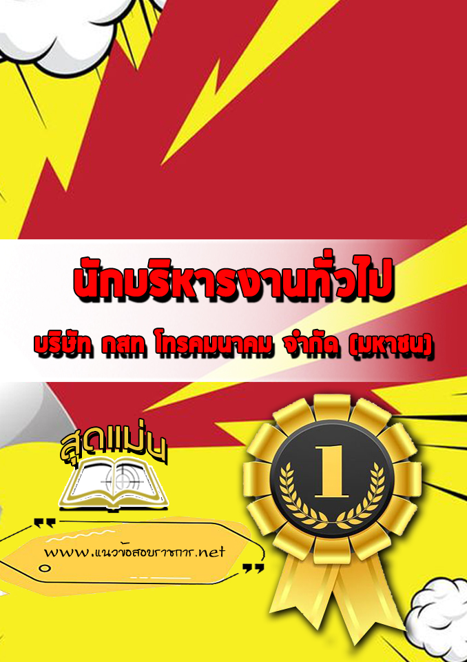 แนวข้อสอบนักบริหารงานทั่วไป 5 กสท.