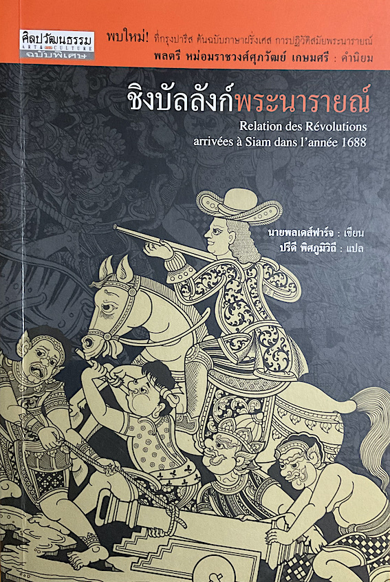 ชิงบัลลังก์พระนารายณ์ Relation des Revolutions arrivees a Siam dans I annee 1688 นายพลเดส์ฟาร์จ เขียน ปรีดี พิศภูมิวิถี แปล
