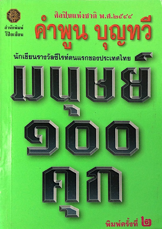 มนุษย์ ๑๐๐ คุก คำพูน บุญทวี