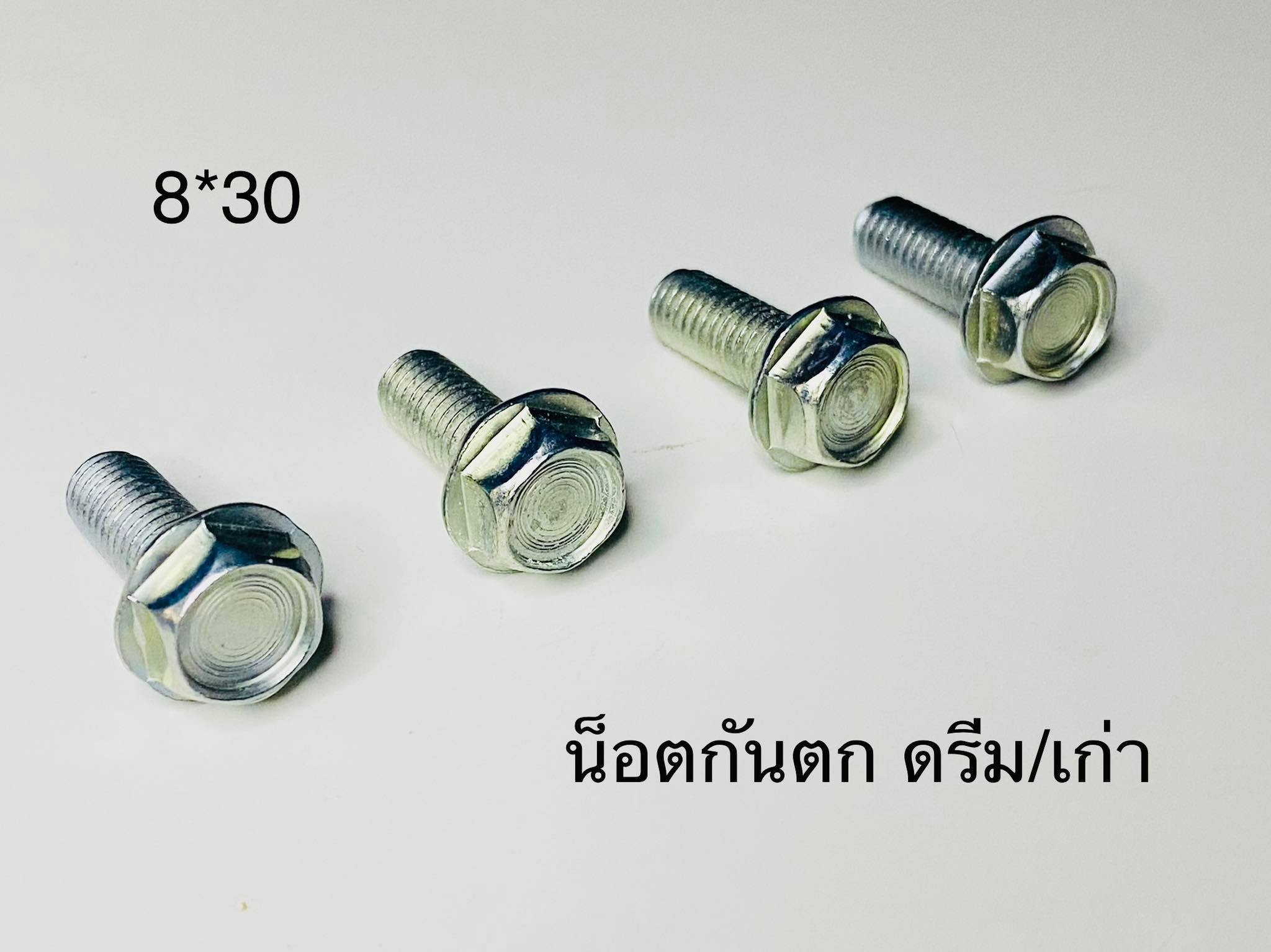 น็อตกันตกดรีมคุรุสภา ดรีมเก่า 4 ตัว