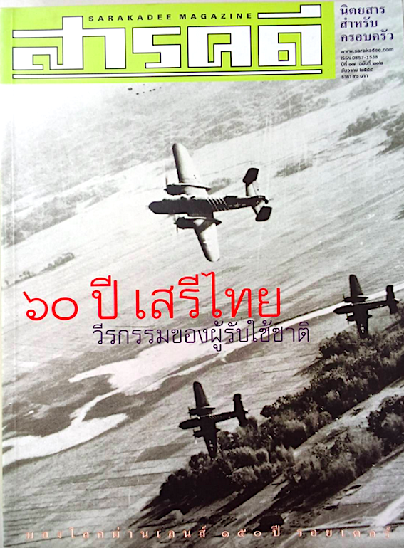 นิตยสารสารคดี ปีที่ ๑๐ ฉบับที่ ๑๒๖ ๒๕๓๘ : ๕๐ ปีสงครามโลกครั้งที่ ๒ และ ปีที่ ๑๗ ฉบับที่ ๒๐๒ ธันวาคม ๒๕๔๕ : ๖๐ ปี เสรีไทย วีรกรรมของผู้รับใช้ชาติ